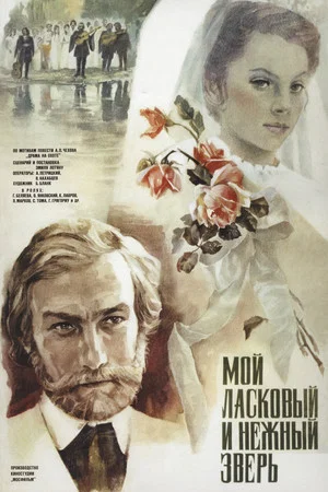 Постер: Мой ласковый и нежный зверь