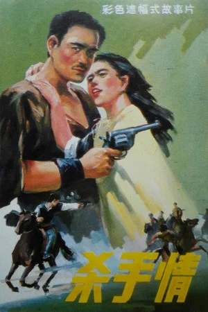 Постер: Killer's Love