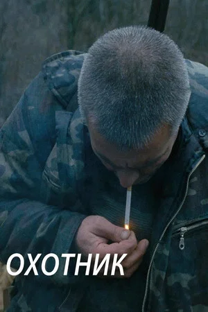 Постер: Охотник