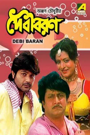 Постер: Debi Baran