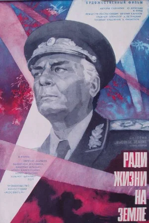 Постер: Ради жизни на земле
