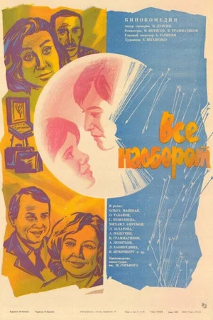 Постер: Всё наоборот