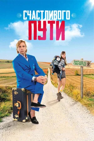 Постер: Счастливого пути