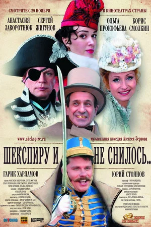 Постер: Шекспиру и не снилось