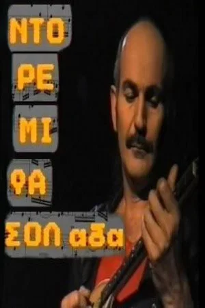 Постер: Ντο Ρε Μι Φασολάδα