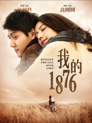 Постер: 我的1876