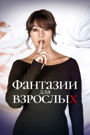 Постер: Фантазии для взрослых
