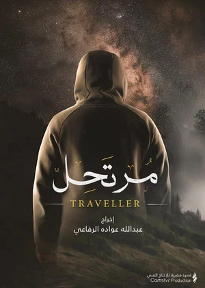 Постер: Traveler