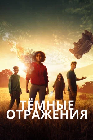 Постер: Тёмные отражения