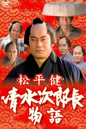 Постер: History of Jirocho Shimizu