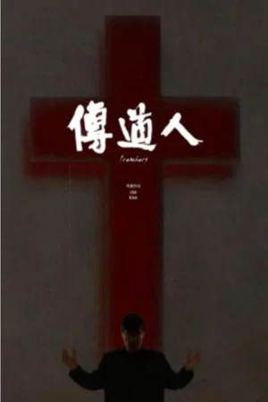 Постер: Preachers