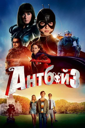Постер: Антбой 3
