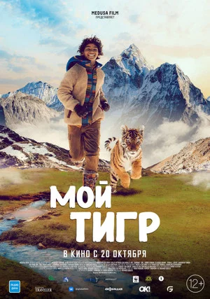 Постер: Мой тигр