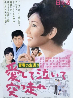 Постер: 青春のお通り 愛して泣いて突っ走れ！