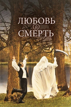 Постер: Любовь и смерть