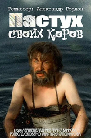 Постер: Пастух своих коров
