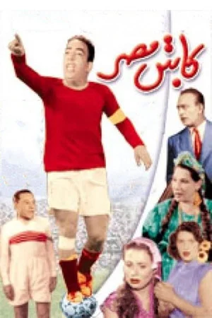 Постер: Captain Egypt