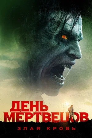 Постер: День мертвецов: Злая кровь