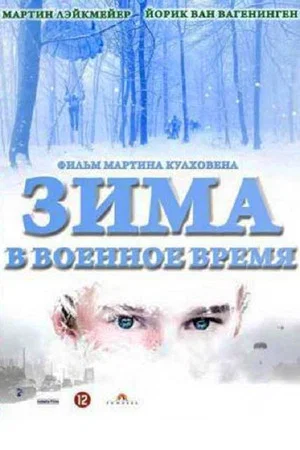 Постер: Зима в военное время