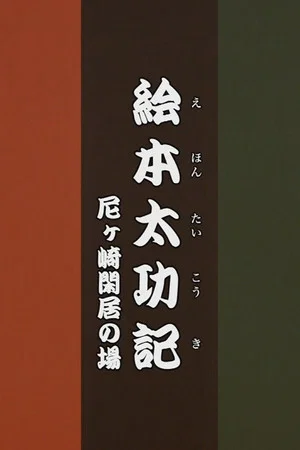Постер: Ehon Taikōki - Amagasaki Kankyo