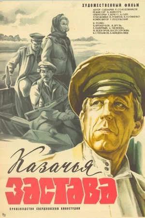 Постер: Казачья застава