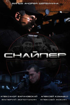 Постер: Снайпер