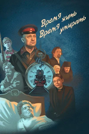 Постер: Время жить, время умирать