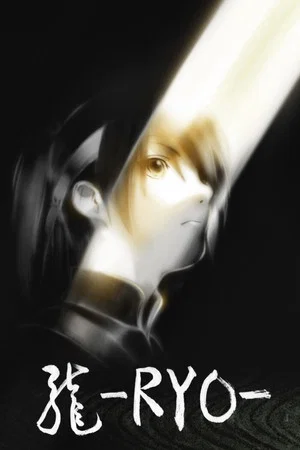 Постер: Рё
