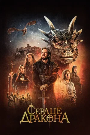 Постер: Сердце дракона