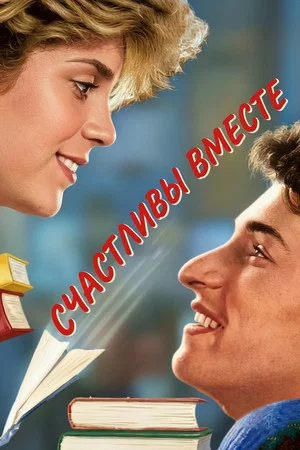 Постер: Счастливы вместе