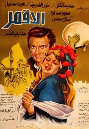 Постер: Al-Aqmar