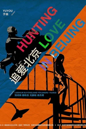 Постер: Hunting Love in Peking