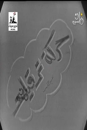 Постер: حركة ترقيات