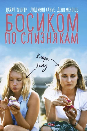 Постер: Босиком по слизнякам
