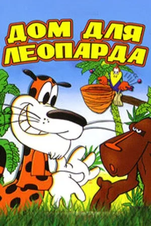 Постер: Дом для леопарда