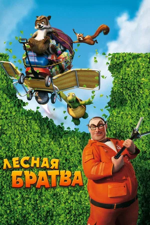Постер: Лесная братва