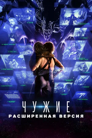 Постер: Чужие: Развёрнутый обзор