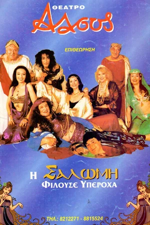 Постер: Salome was a Wonderful Kisser