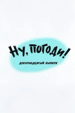 Постер: Ну, погоди! Выпуск 19