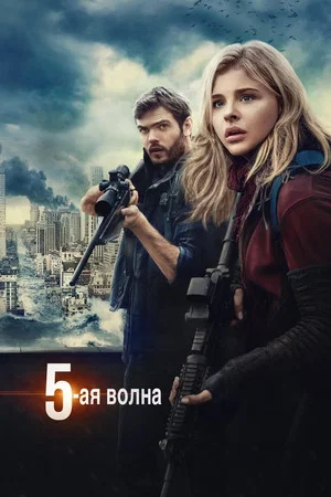 Постер: 5-я волна