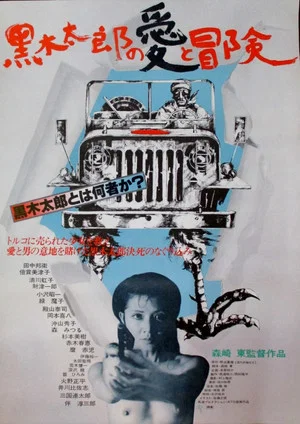Постер: The Love and Adventures of Kuroki Taro