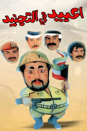 Постер: Enlisted Obaid