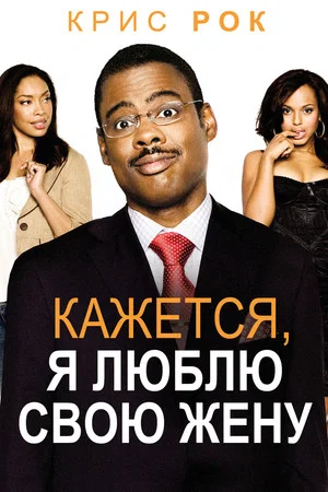 Постер: Кажется, я люблю свою жену