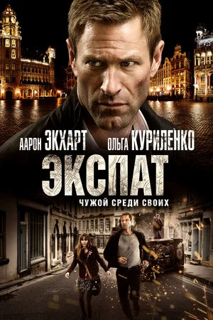 Постер: Экспат