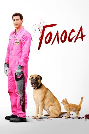 Постер: Голоса