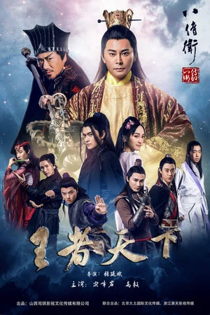 Постер: The Eight Guards of Reversal: Rise of Heroes