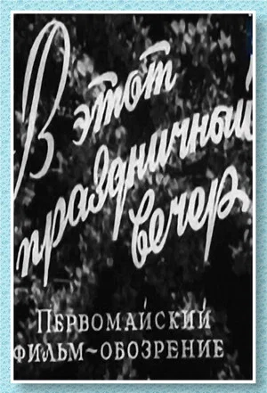 Постер: В этот праздничный вечер