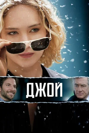 Постер: Джой