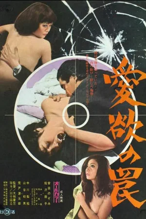 Постер: Trapped in Lust