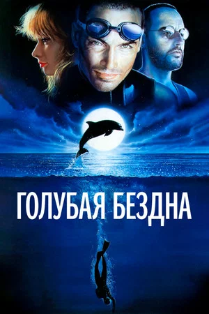 Постер: Голубая бездна